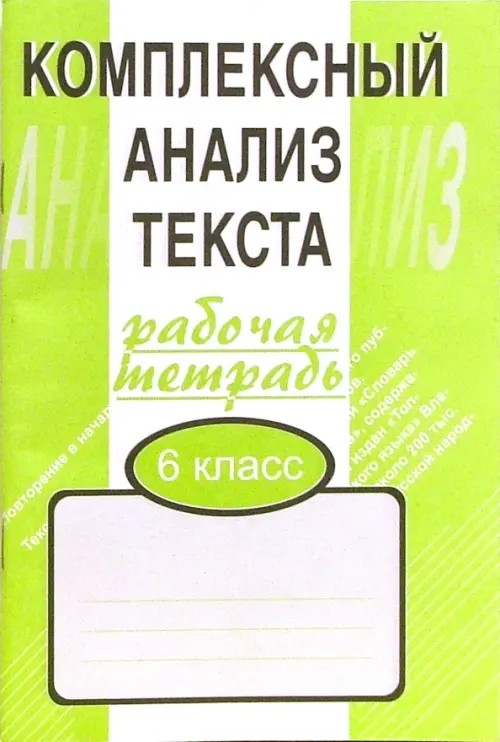 Комплексный анализ текста: Рабочая тетрадь. 6 класс