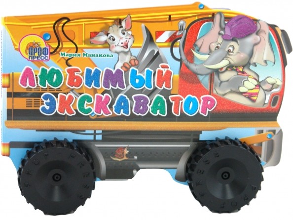 Любимый экскаватор