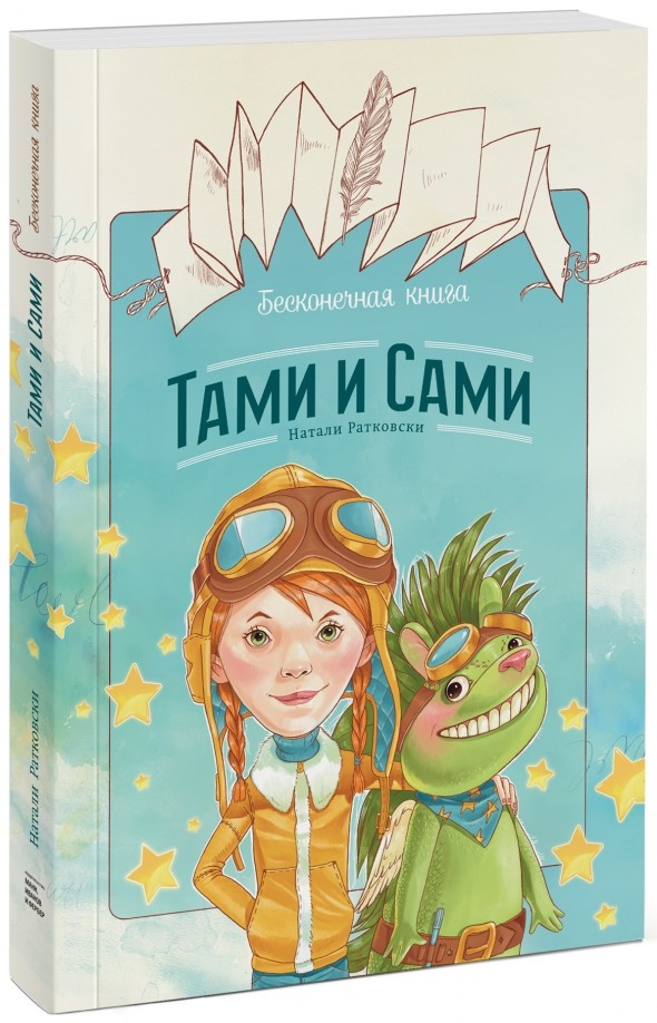 Бесконечная книга: Тами и Сами