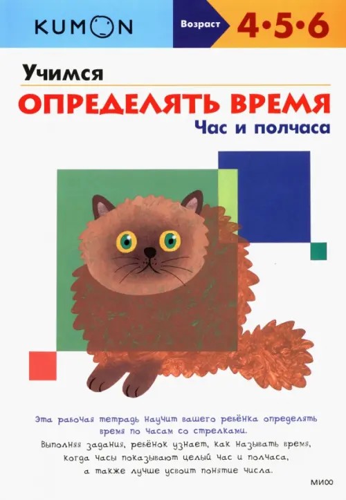 KUMON: Учимся определять время. Час и полчаса