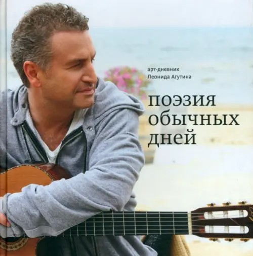 Поэзия обычных дней: Арт-дневник