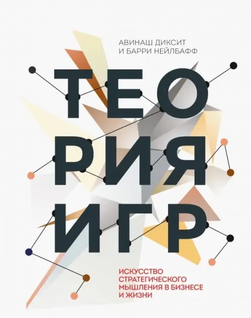 Теория игр: Искусство стратегического мышления в бизнесе и жизни