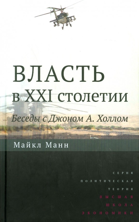 Власть в XXI столетии: Беседы с Джоном А. Холлом