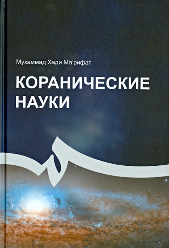 Коранические науки