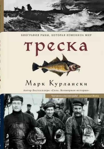 Треска. Биография рыбы, которая изменила мир
