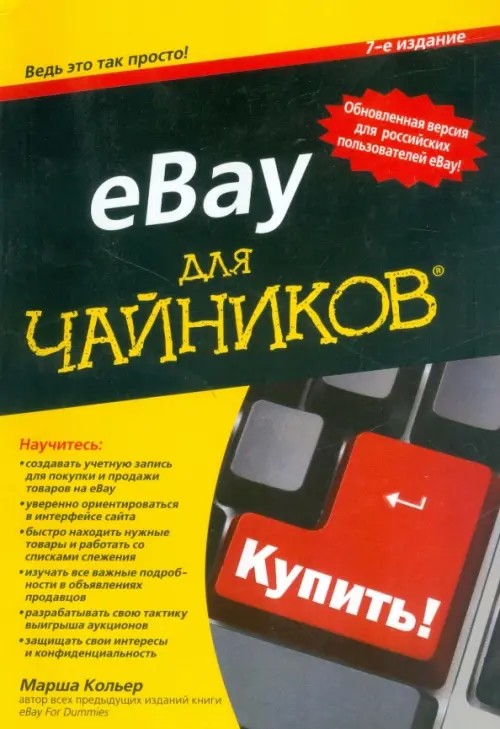 eBay для «чайников»