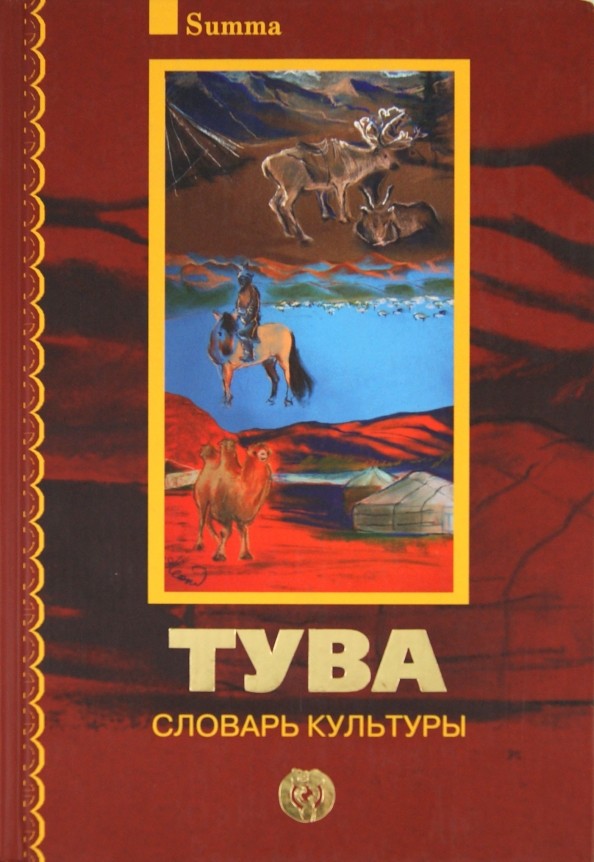 Тува: словарь культуры + 2 CD (+ CD-ROM)
