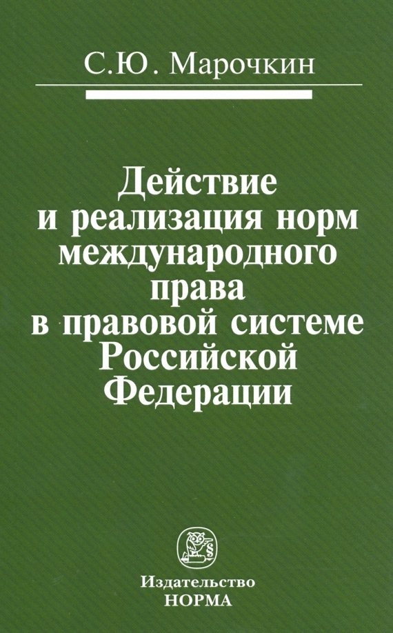 Действие и реализация норм международного права в правовой системе Российской Федерации