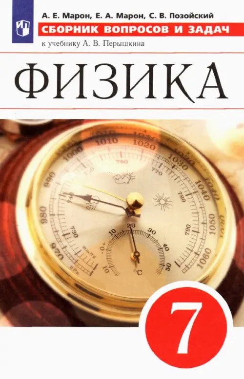 Физика: 7 класс. Сборник вопросов и задач. К учебнику А. В. Перышкина. Вертикаль. ФГОС
