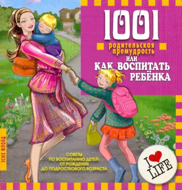 1001 родительская премудрость, или Как воспитать ребенка