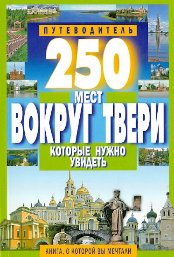 250 мест вокруг Твери которые нужно увидеть: Путеводитель