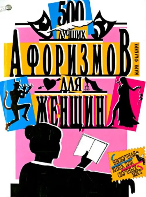 500 лучших афоризмов для женщин: 500 лучших афоризмов для мужчин