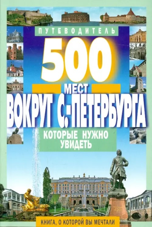 500 мест вокруг Санкт-Петербурга, которые нужно увидеть