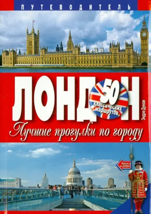 Лондон: Лучшие прогулки по городу. 50 классических маршрутов