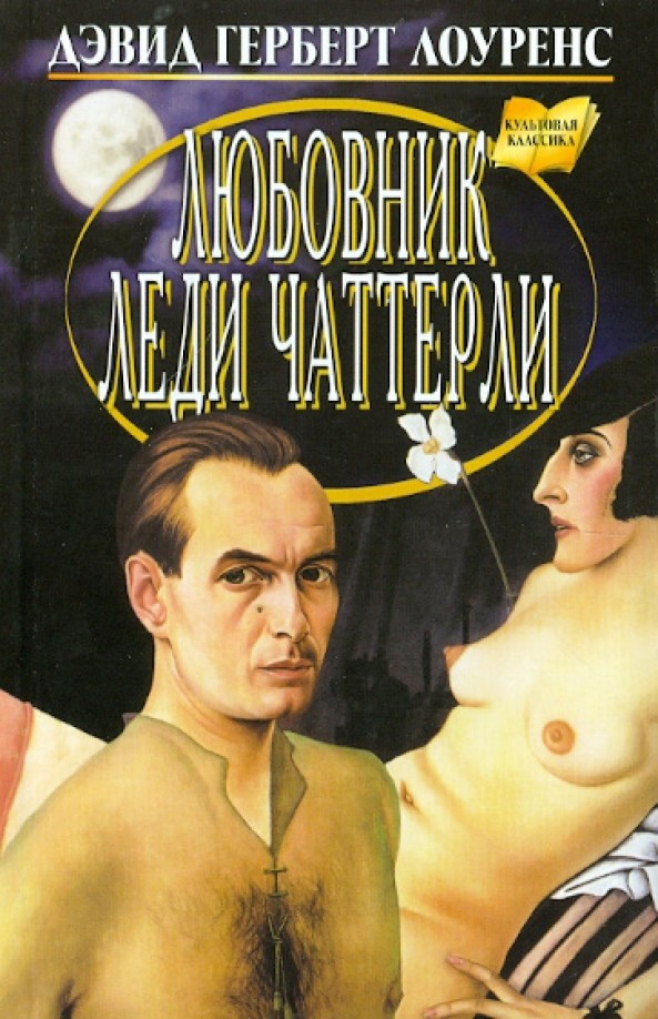 Любовник леди Чаттерли