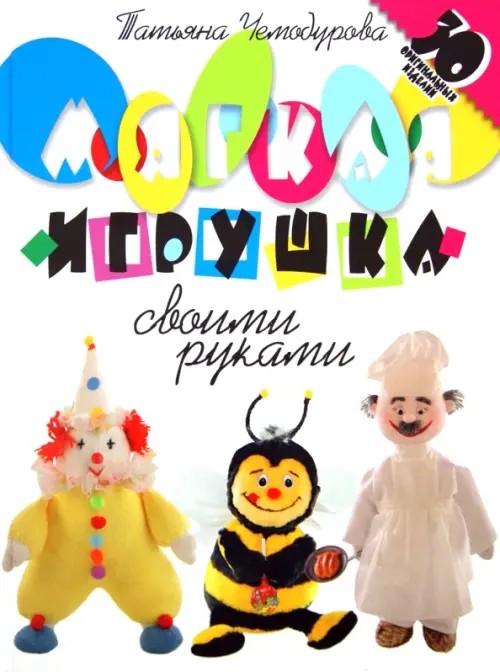 Мягкая игрушка своими руками: 30 оригинальных изделий