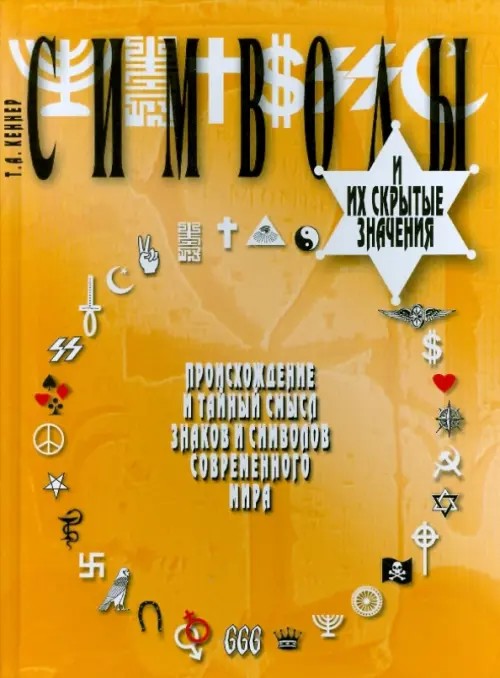 Символы и их скрытые значения