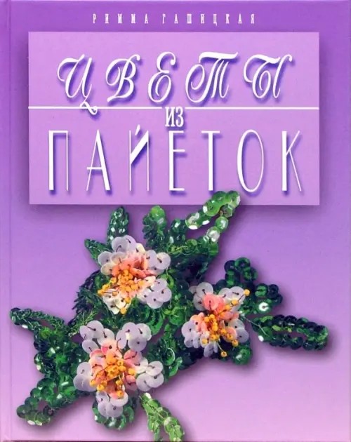 Цветы из пайеток