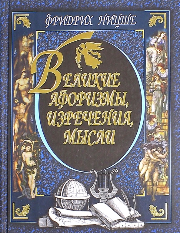 Великие афоризмы, изречения, мысли