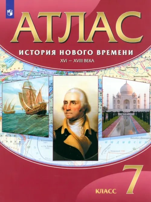 Атлас: История нового времени: XVI-XVIII века. 7 класс. ФГОС