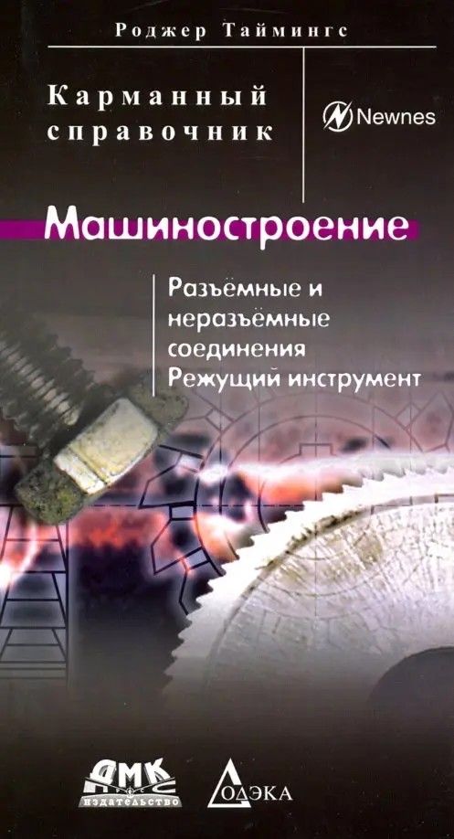 Машиностроение: Разъемные и неразъемные соединения, режущий инструмент: карманный справочник