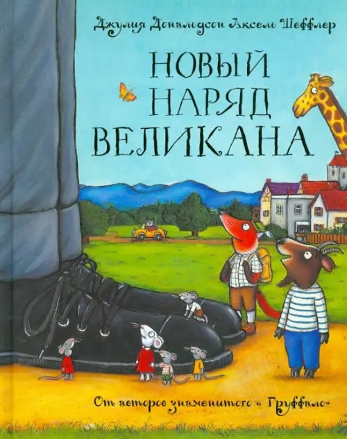 Новый наряд великана