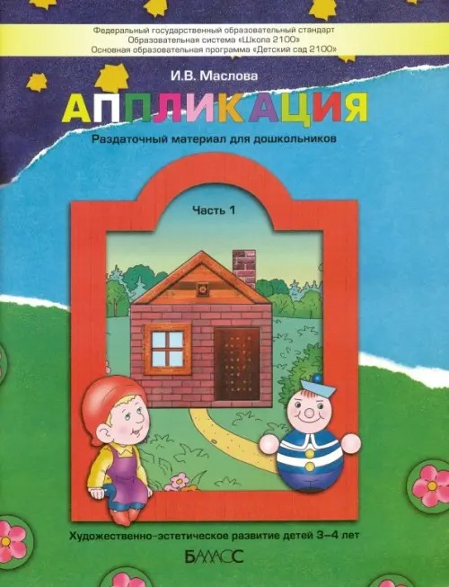 Аппликация: Пособие для детей 3-4 лет. Часть 1