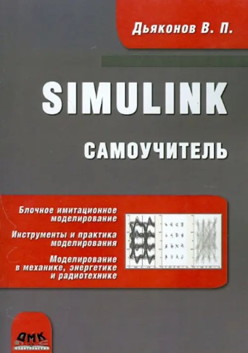 Simulink: Самоучитель