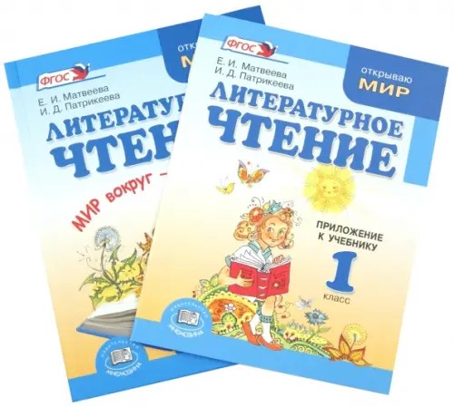 Литературное чтение: 1 класс. Учебник. ФГОС (количество томов: 2)