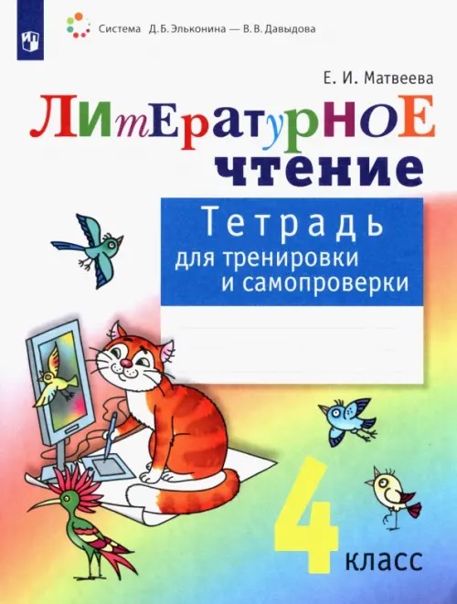 Тетрадь для тренировки и самопроверки по литературному чтению: 4 класс. ФГОС