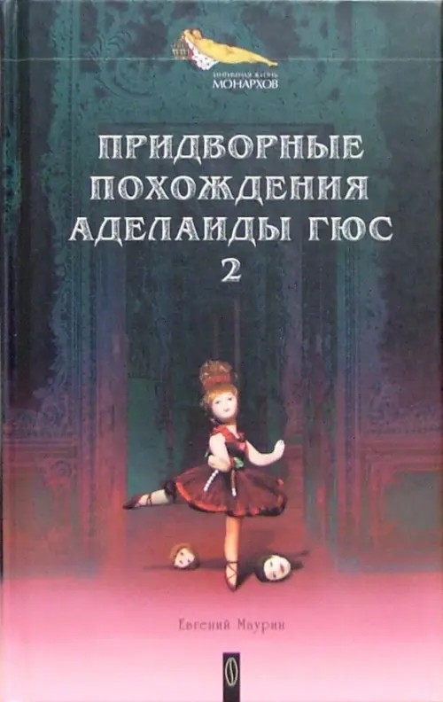 Придворные похождения Аделаиды Гюс: Книга 2