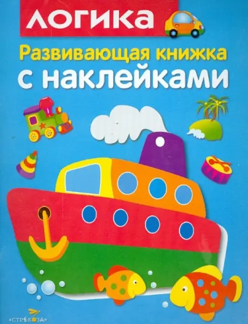 Логика: Развивающая книжка с наклейками
