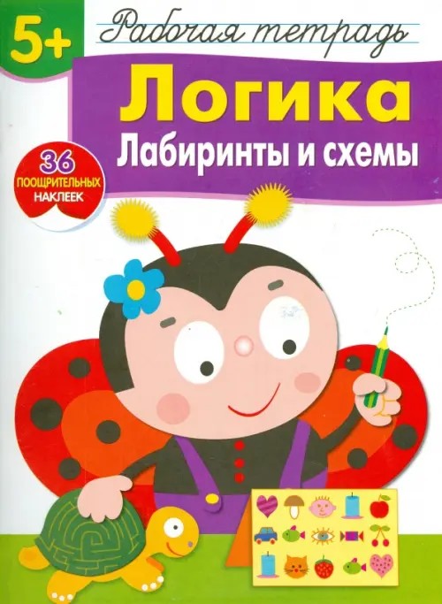 Логика: Лабиринты и схемы. Рабочая тетрадь. 36 поощрительных наклеек