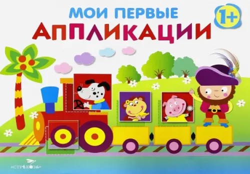 Мои первые аппликации: Первое творчество. Выпуск 2
