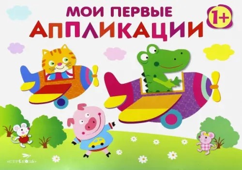 Мои первые аппликации: Первое творчество. Выпуск 3