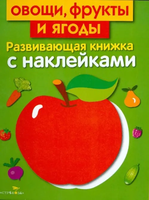Овощи, фрукты и ягоды: Развивающая книжка с наклейками