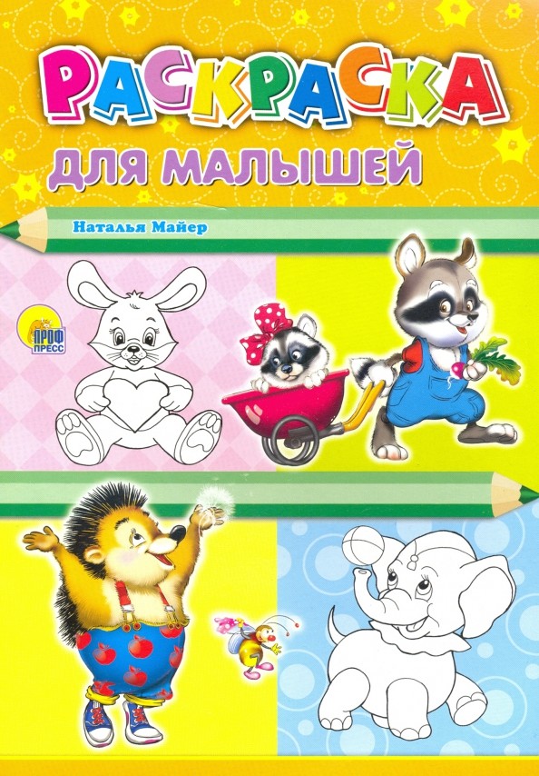 Раскраска: Для малышей