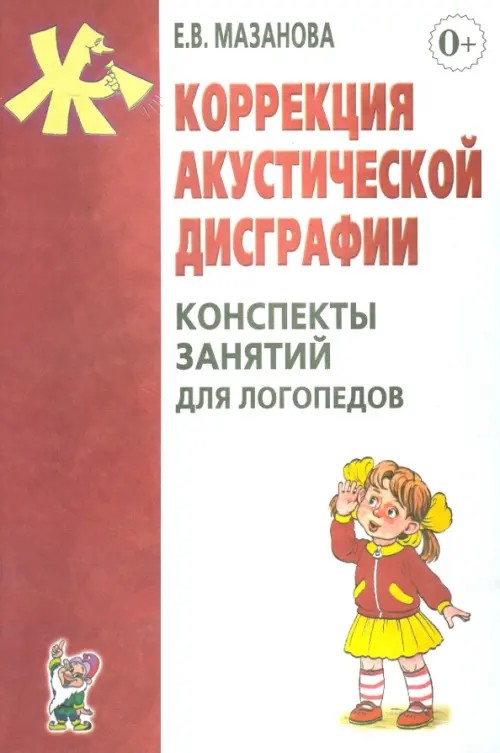 Коррекция акустической дисграфии: Конспекты занятий для логопедов