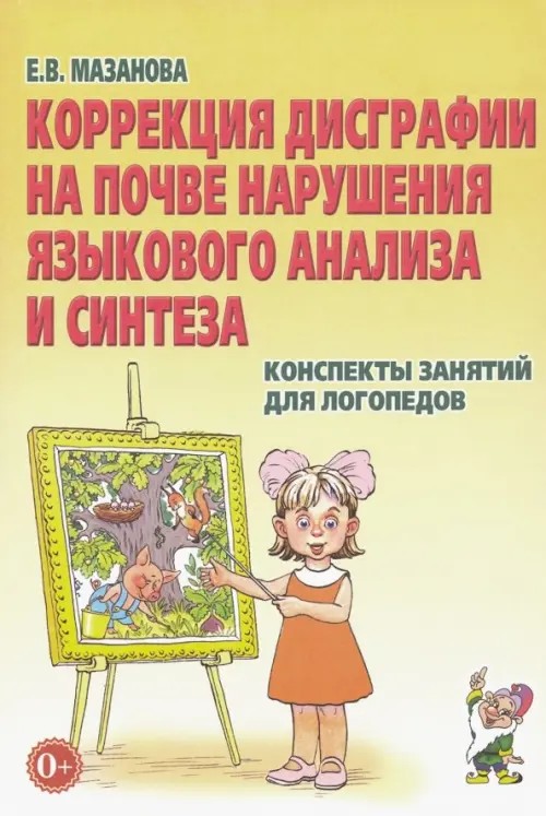 Коррекция дисграфии на почве нарушения языкового анализа и синтеза: Конспекты занятий для логопедов