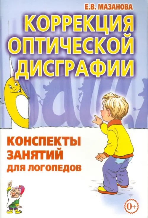 Коррекция оптической дисграфии: Конспекты занятий для логопедов