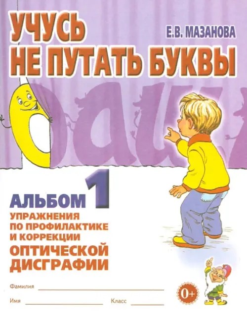 Учусь не путать буквы: Альбом №1. Упражнения по профилактике и коррекции оптической дисграфии. Учебно-практическое пособие