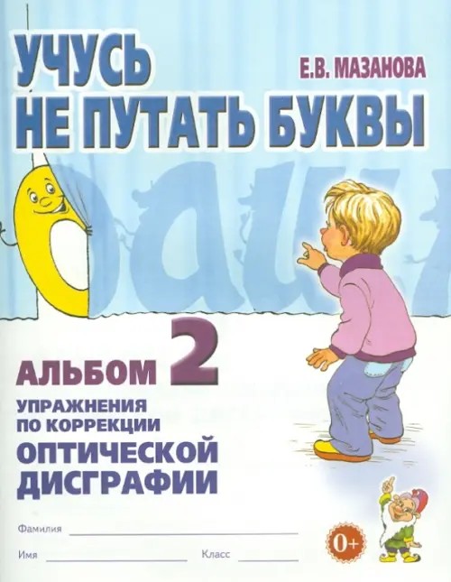 Учусь не путать буквы: Альбом №2. Упражнения по профилактике и коррекции оптической дисграфии. Учебно-практическое пособие