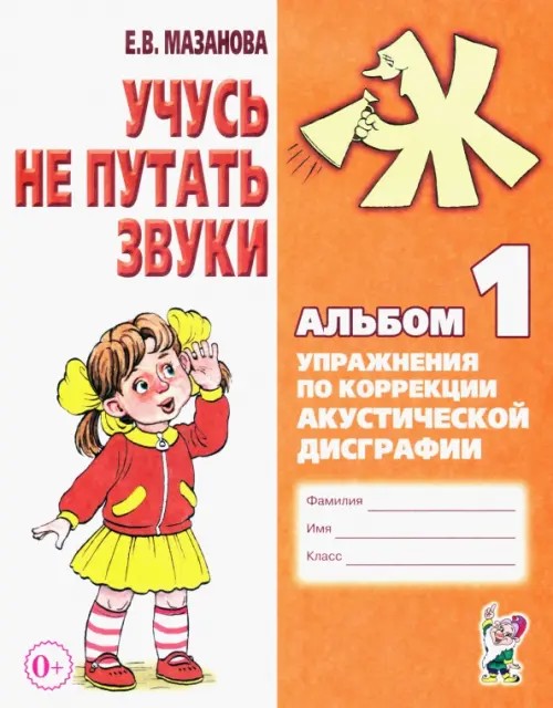 Учусь не путать звуки: Альбом 1. Упражнения по коррекции акустической дисграфии