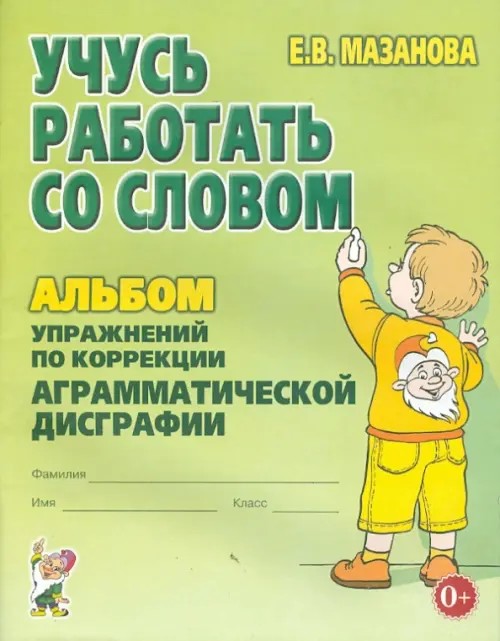 Учусь работать со словом: Альбом упражнений по коррекции аграмматической дисграфии. Учебно-практическое пособие