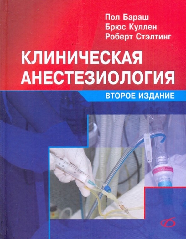 Клиническая анестезиолоия