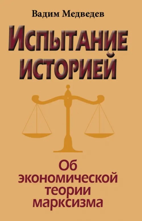 Испытание историей