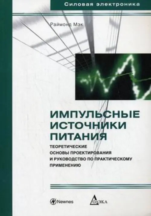 Импульсные источники питания: теоретические основы проектирования и руководство по практическому применению