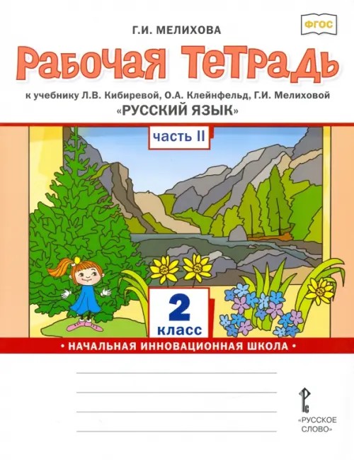 Русский язык: 2 класс. Рабочая тетрадь. В 2-х частях. Часть 2. ФГОС