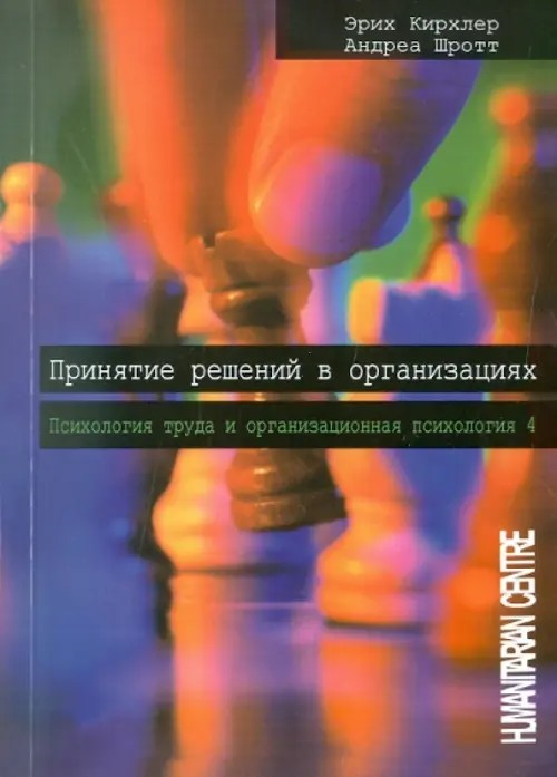 Принятие решений в организациях: Том 4
