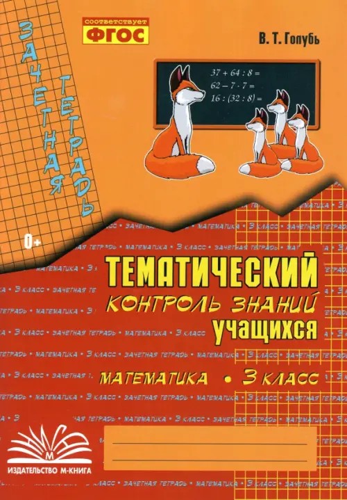Математика: 3 класс. Зачетная тетрадь. Тематический контроль знаний учащихся. ФГОС
